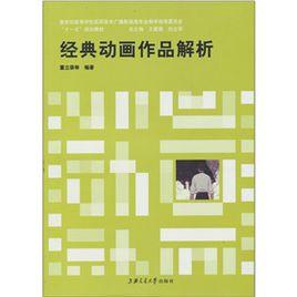 經典動畫作品解析 經典動畫作品解析