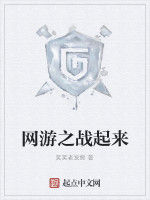 網遊之戰起來
