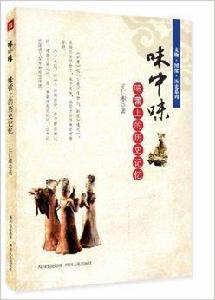 味中味:味蕾上的歷史記憶 味中味:味蕾上的歷史記憶