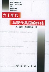六十年代與現代美國的終結 六十年代與現代美國的終結