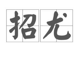 招尤 招尤