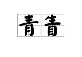 青眚 青眚