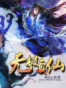 無極真仙 無極真仙