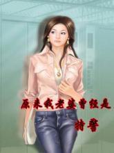 原來我老婆曾是特警 原來我老婆曾是特警