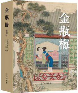 金瓶梅[《金瓶梅》（香江出版社）]