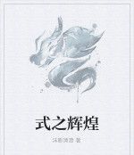 式之輝煌 式之輝煌