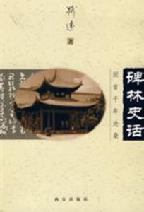 碑林史話 碑林史話