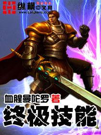 終極技能 終極技能