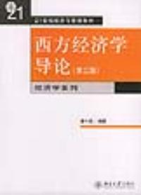 西方經濟學導論第三版