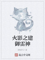 火影之建御雷神 火影之建御雷神