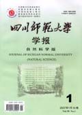《四川師範大學學報（自然科學版）》