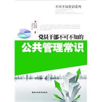 黨員幹部不可不知的公共管理常識