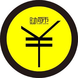 時間幣 時間幣