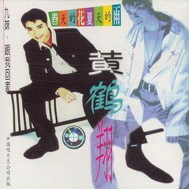 九妹[黃鶴翔演唱歌曲]