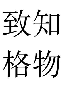 致知格物 致知格物