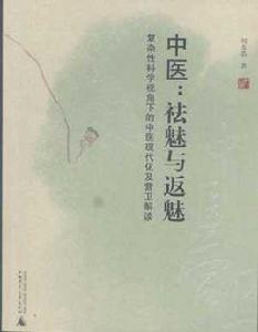 中醫:祛魅與返魅 中醫:祛魅與返魅