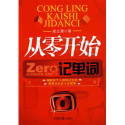 《從零開始記單詞》