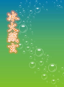 冰火藏玄 冰火藏玄
