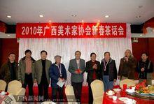 2010年廣西美術家協會新春茶話會
