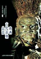 山西古代彩塑品賞 山西古代彩塑品賞