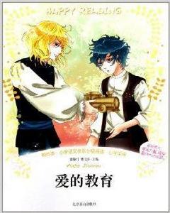 國小語文快樂分級閱讀:愛的教育 國小語文快樂分級閱讀:愛的教育