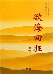 慾海回狂 慾海回狂