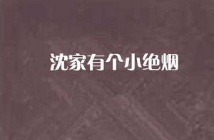 沈家有個小絕煙 沈家有個小絕煙