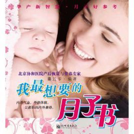 我最想要的月子書