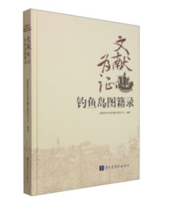 文獻為證——釣魚島文獻圖籍錄 文獻為證——釣魚島文獻圖籍錄