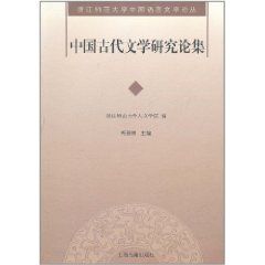 中國古代文學研究論集 中國古代文學研究論集