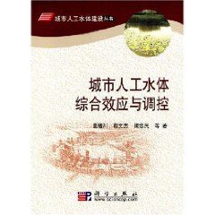 《城市人工水體綜合效應與調控》 《城市人工水體綜合效應與調控》