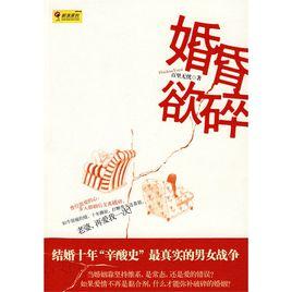 婚昏欲碎 婚昏欲碎