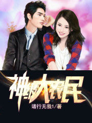 神級大農民 神級大農民