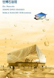 上海世博會石油館效果圖
