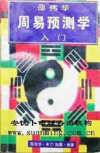 邵偉華周易預測學入門 邵偉華周易預測學入門