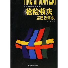 搶險救災志願者常識 搶險救災志願者常識