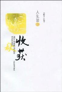 人生如秋:收穫 人生如秋:收穫