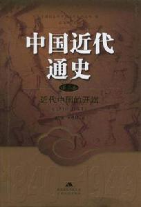 近代中國的開端 近代中國的開端