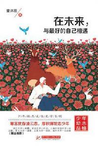 在未來,與最好的自己相遇 在未來,與最好的自己相遇