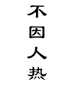 不因人熱 不因人熱