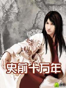 史前十萬年 史前十萬年