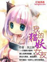 我的貓妖女友 我的貓妖女友