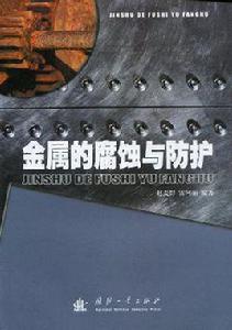 金屬的腐蝕與防護 金屬的腐蝕與防護