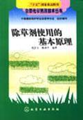 除草劑使用的基本原理 除草劑使用的基本原理