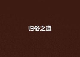 歸俗之道 歸俗之道