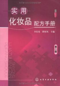 實用化妝品配方手冊 實用化妝品配方手冊