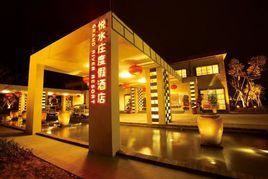 廣州悅水莊度假酒店 廣州悅水莊度假酒店