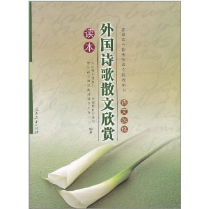 外國詩歌散文欣賞