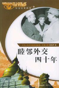 外交官看世界：睦鄰外交四十年
