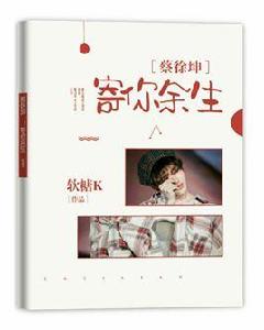 蔡徐坤:寄你餘生 蔡徐坤:寄你餘生